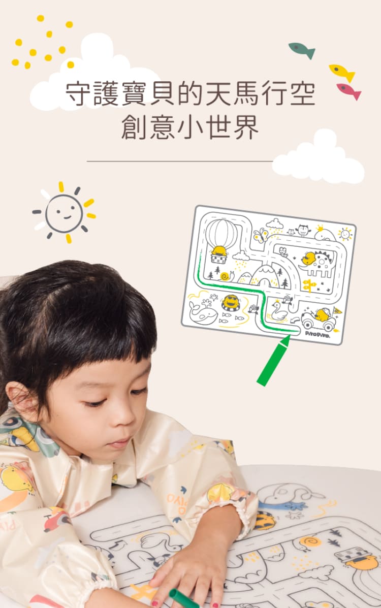 守護寶貝的天馬行空 創意小世界 