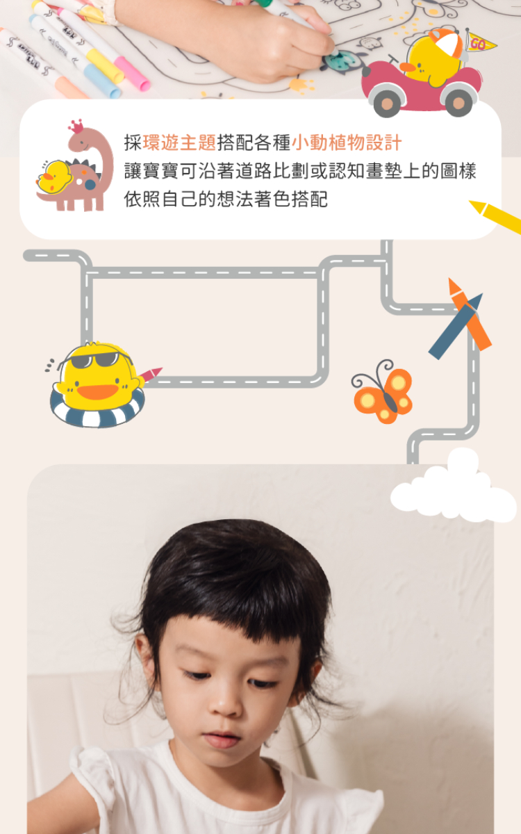 採環遊主題搭配各種小動植物設計 讓寶寶可沿著道路劃或認知畫墊上的圖樣 依照自己的想法著色搭配 