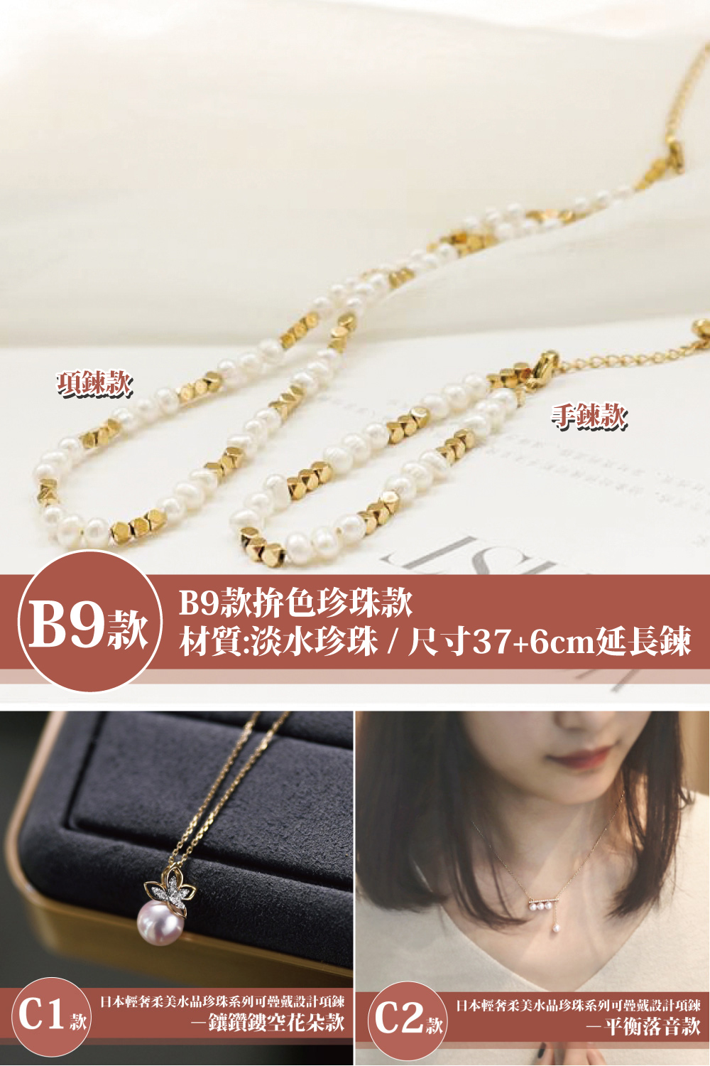 B9款 材質淡水珍珠尺寸376cm延長鍊