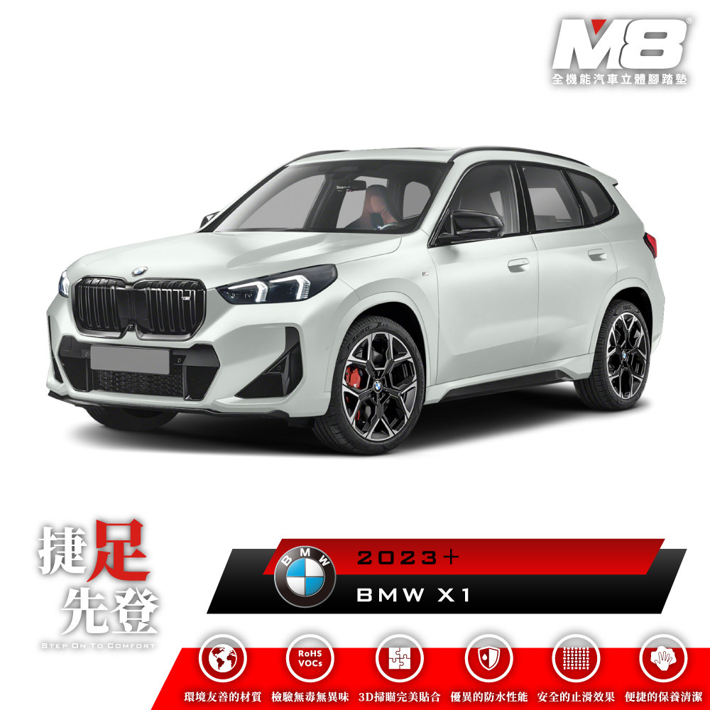M8 全機能汽車立體腳踏墊(BMW X1 U11 2023+