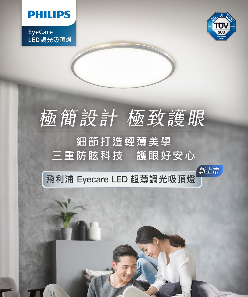 飛利浦 Eyecare LED 超薄調光吸頂燈