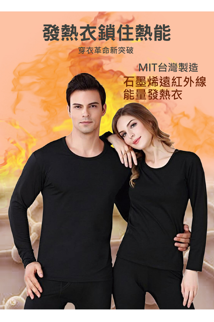 發熱衣鎖住熱能 穿衣革命新突破 MIT台灣製造 石墨烯遠紅外線 能量發熱衣