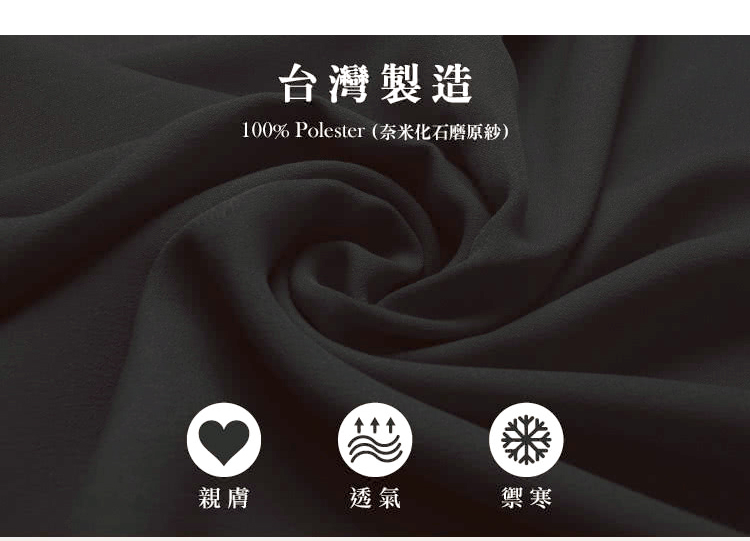 台灣製造 100% Polester奈米化石磨原紗 親膚 透氣 禦寒