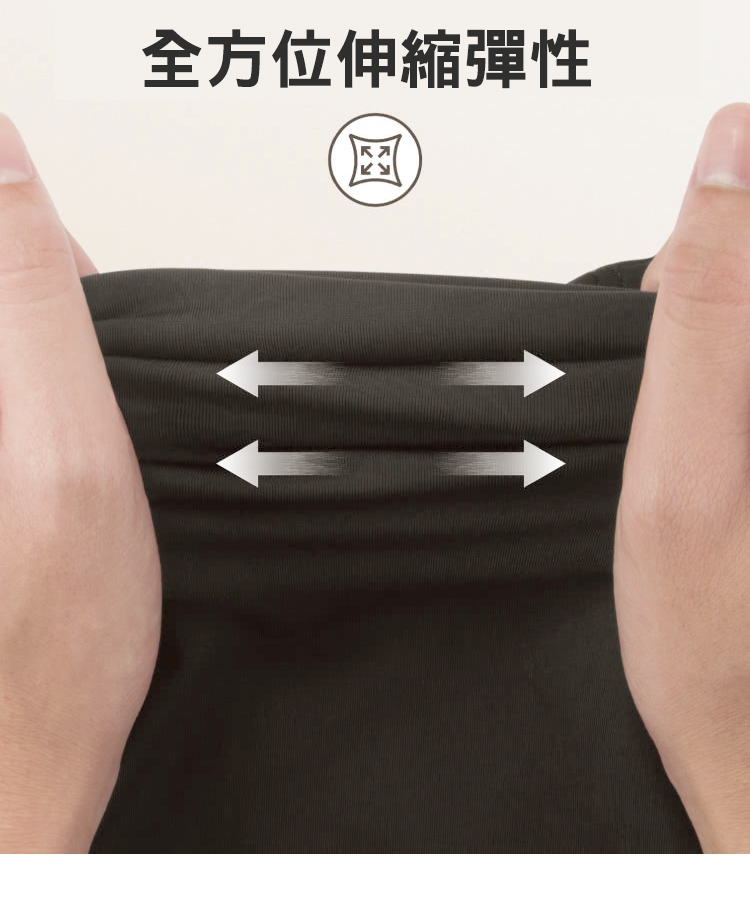 全方位伸縮彈性