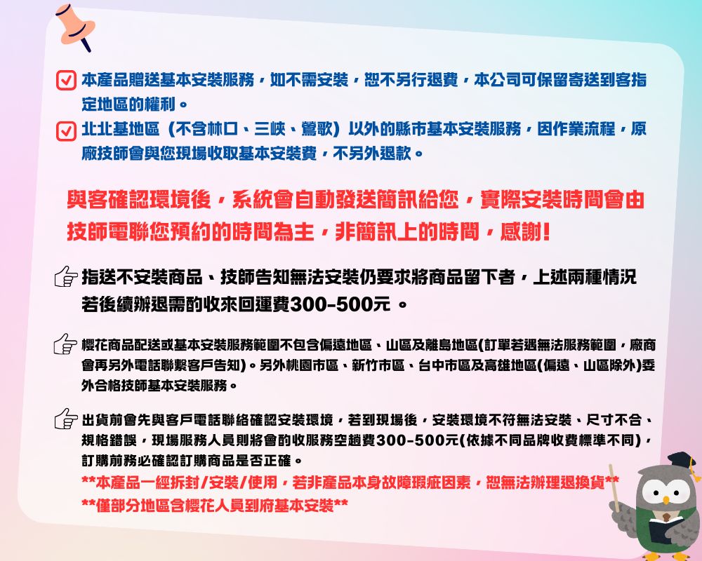 合 樱花商品配送或基本安裝服務範圍不包含偏遠地區、山區及離島地區訂單若遇無法服務範圍廠商