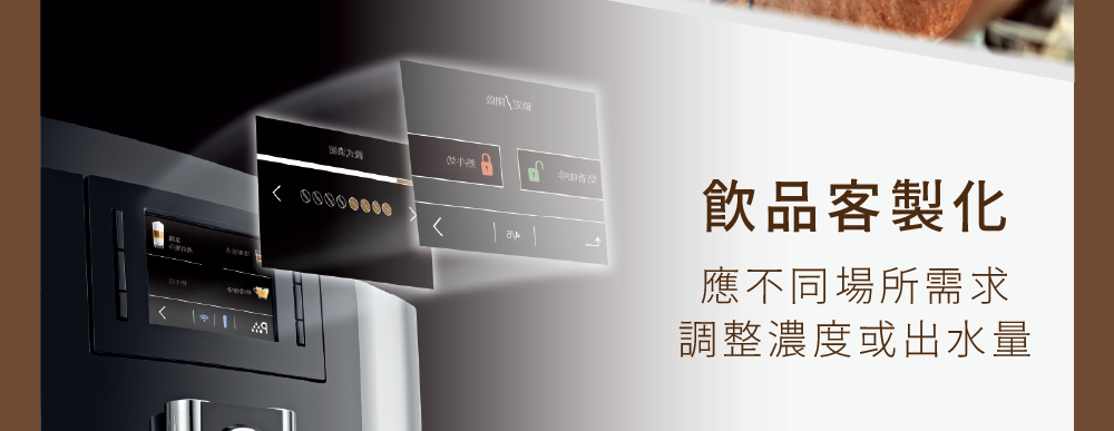 飲品客製化 應不同場所需求 調整濃度或出水量 