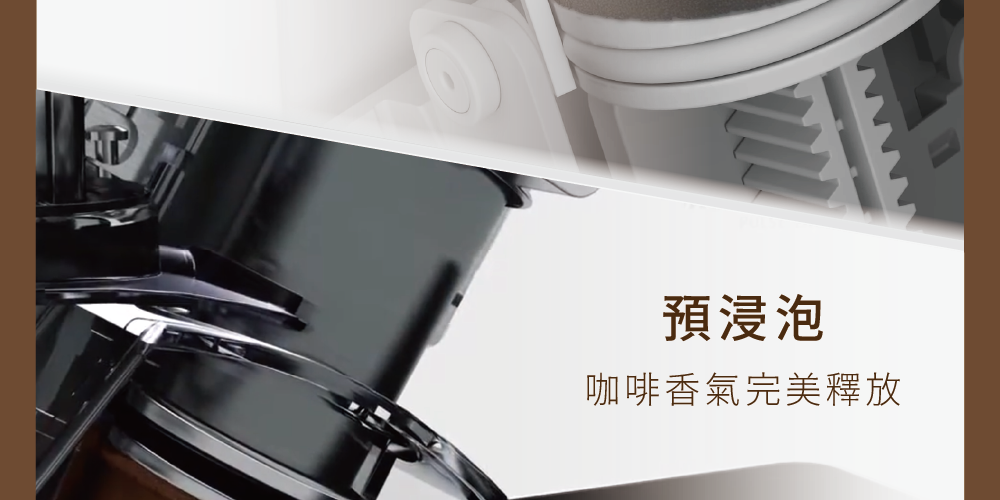預浸泡 咖啡香氣完美釋放 