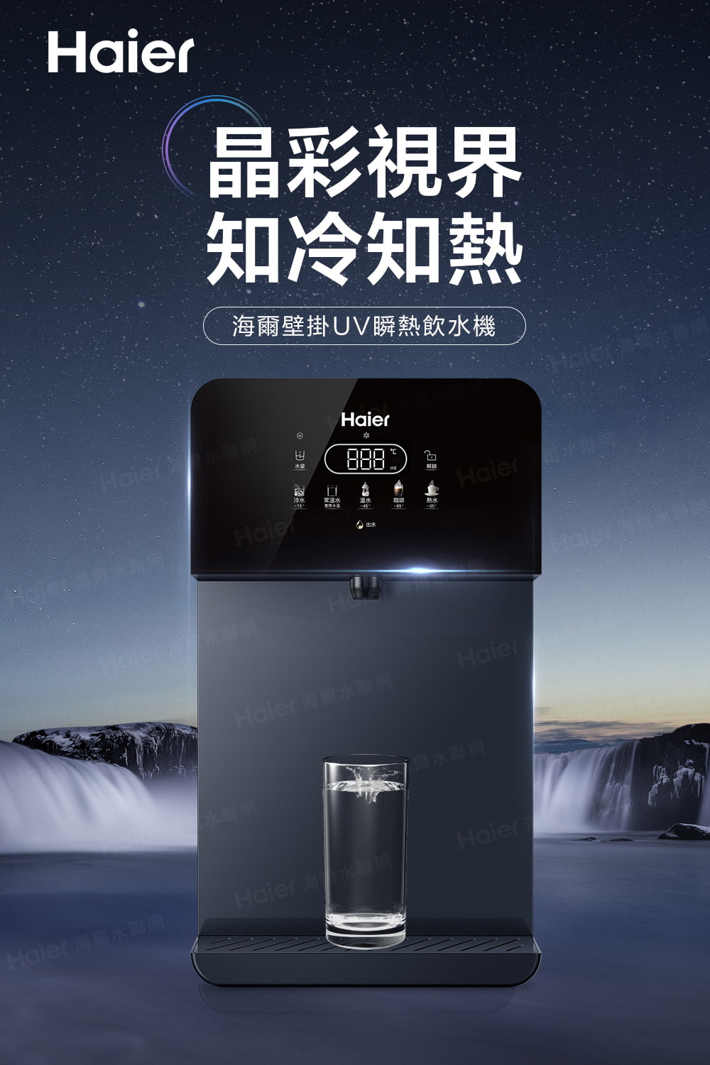 晶彩視界知冷知熱爾壁掛UV瞬熱飲機Haier 水量Haie冷水Haier海 水HHaier 海爾水聯網水聯網熱水Haier Haier雨水聯網Haier 海爾水聯網Haier 海 水聯網Haier