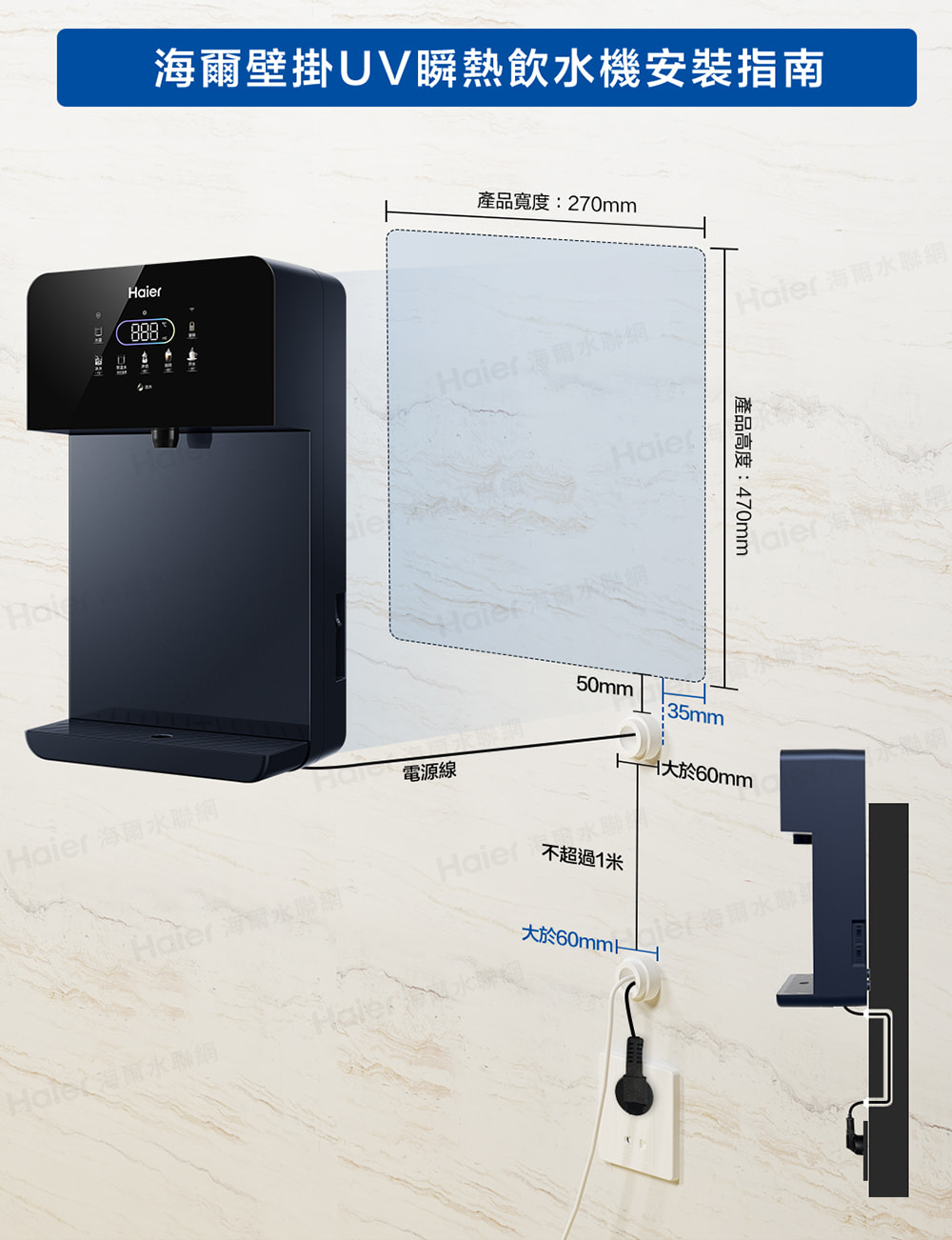 海爾壁掛UV瞬熱飲水機安裝指南
