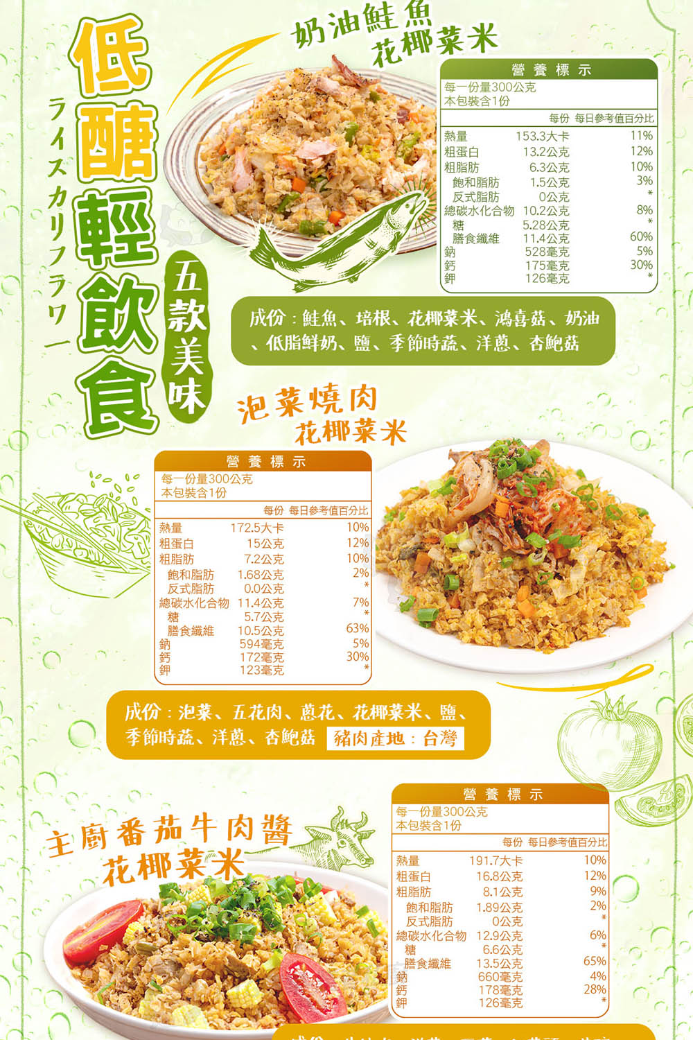 成份鮭魚、培根、花椰菜米、鴻喜菇、奶油