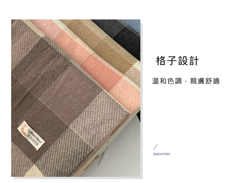 格子設計 溫和色調,親膚舒適 