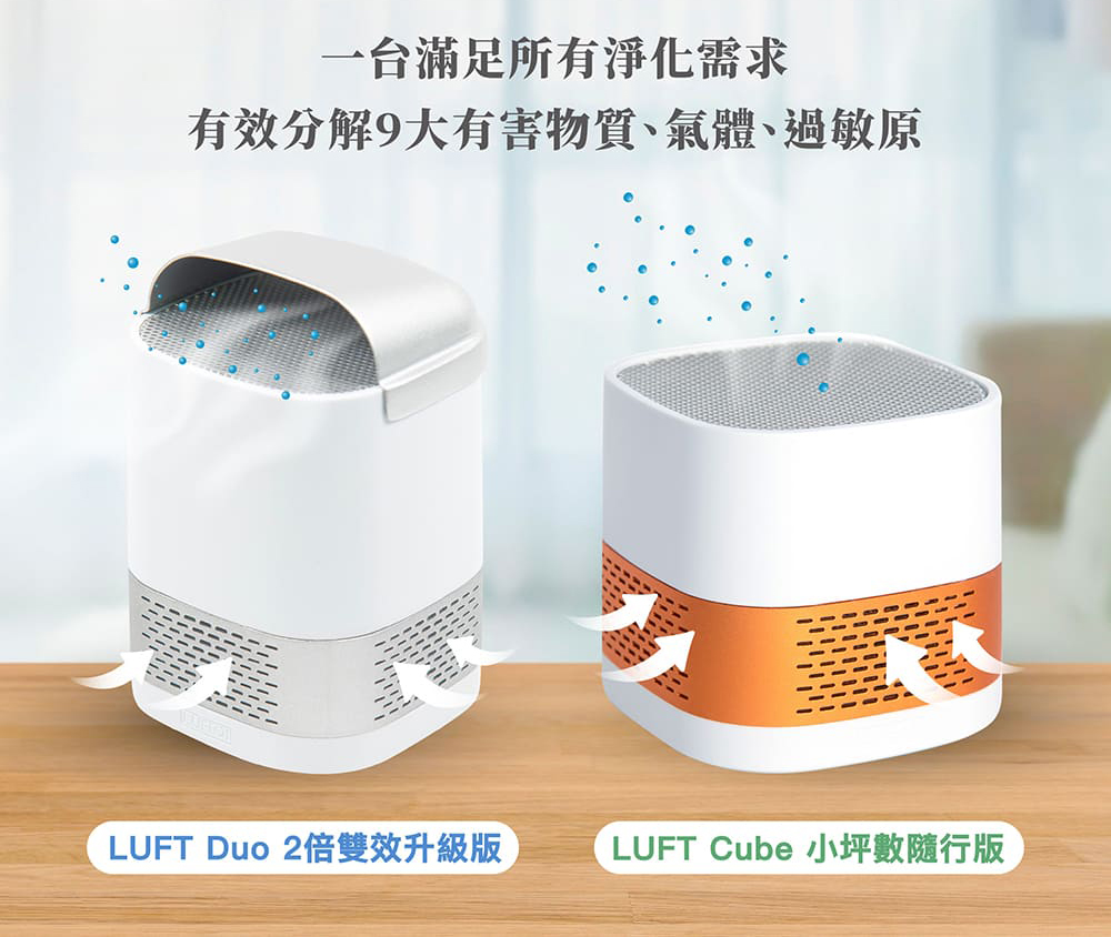 LUFTQI 樂福氣 光觸媒空氣清淨機-雙效升級版(Duo)