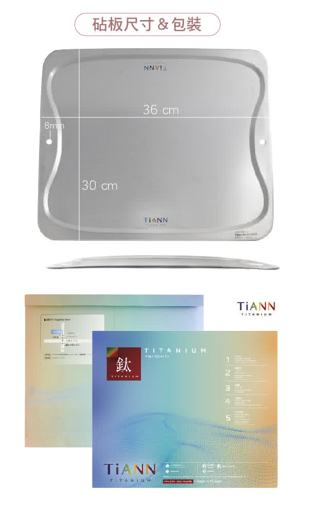 鈦安TiANN 專利萬用鈦砧板／砧盤／抗菌砧盤／沾板／切菜板