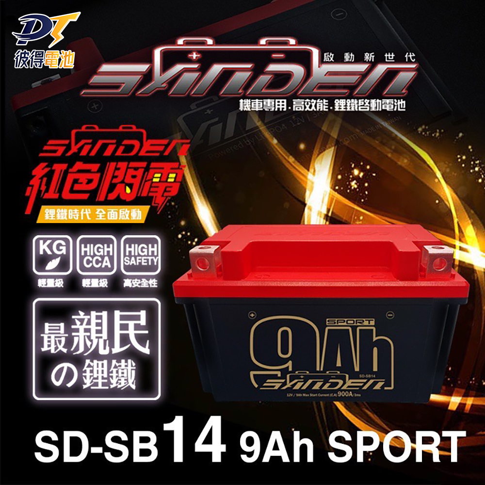 SANDEN 紅色閃電 SD-SB14 容量9AH 機車鋰鐵