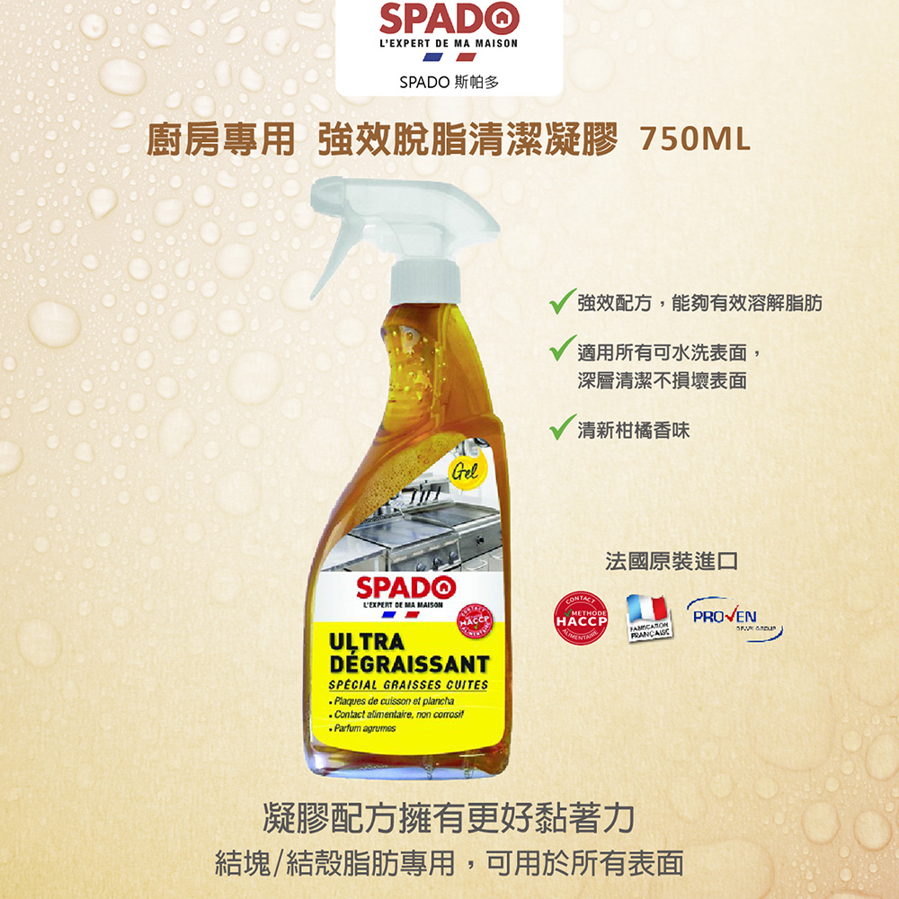 SPADO 斯帕多 廚房專用強效脫脂去油清潔劑(500mlx