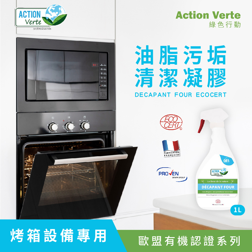 ACTION Verte 綠色行動 烹飪有機除油清潔劑3瓶(