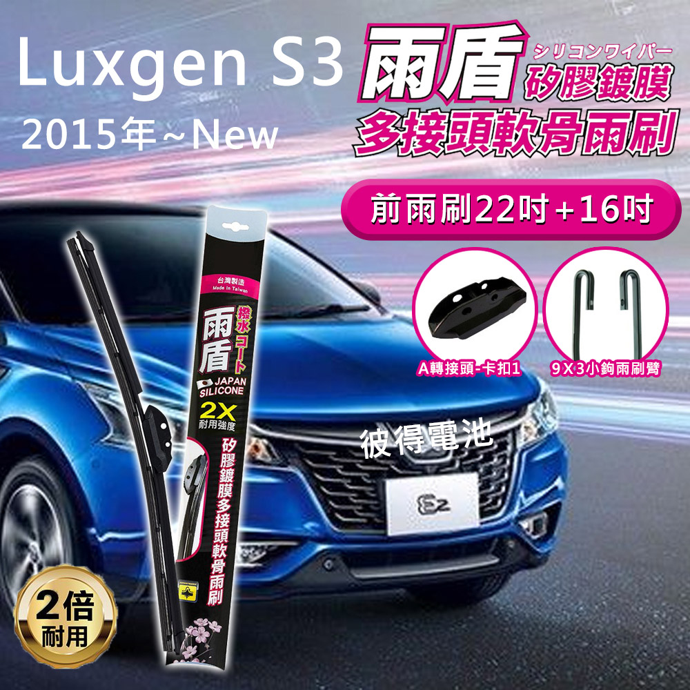 雨盾 納智捷Luxgen S3 2015年以後 22吋+16