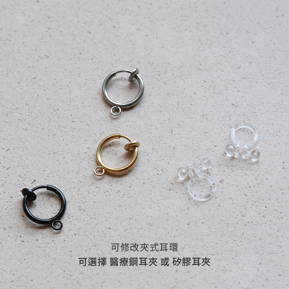 可修改夾式耳環 可選擇 醫療鋼耳夾 或 矽膠耳夾 