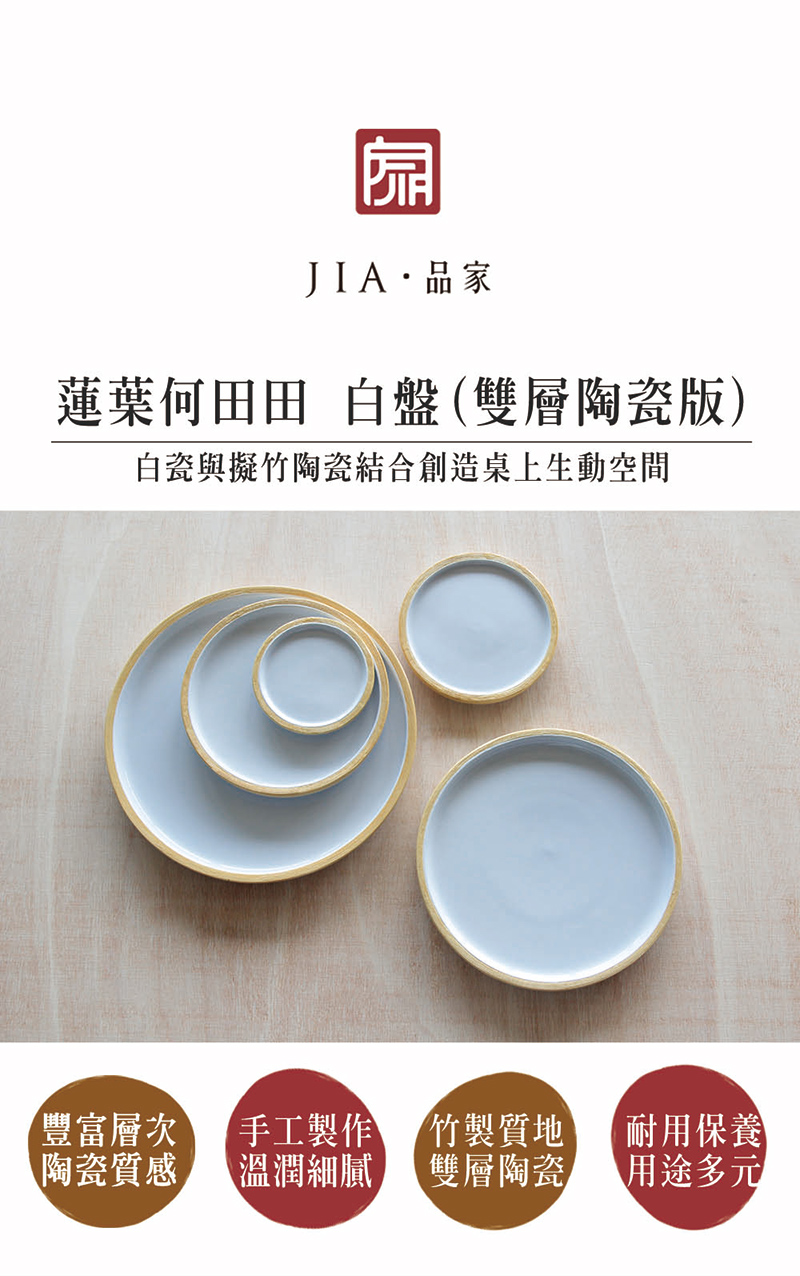 JIA 品家 蓮葉何田田系列白盤(30cm/雙層陶瓷版) 推