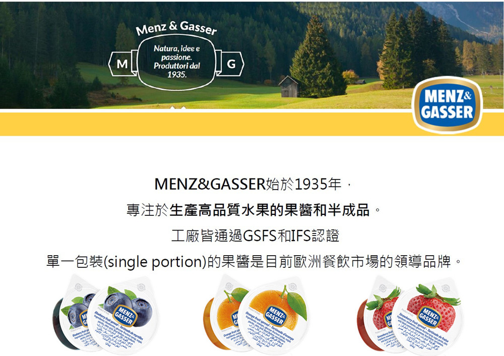 Menz & Gasser 即期品-義大利自然熱情的曼佳果醬