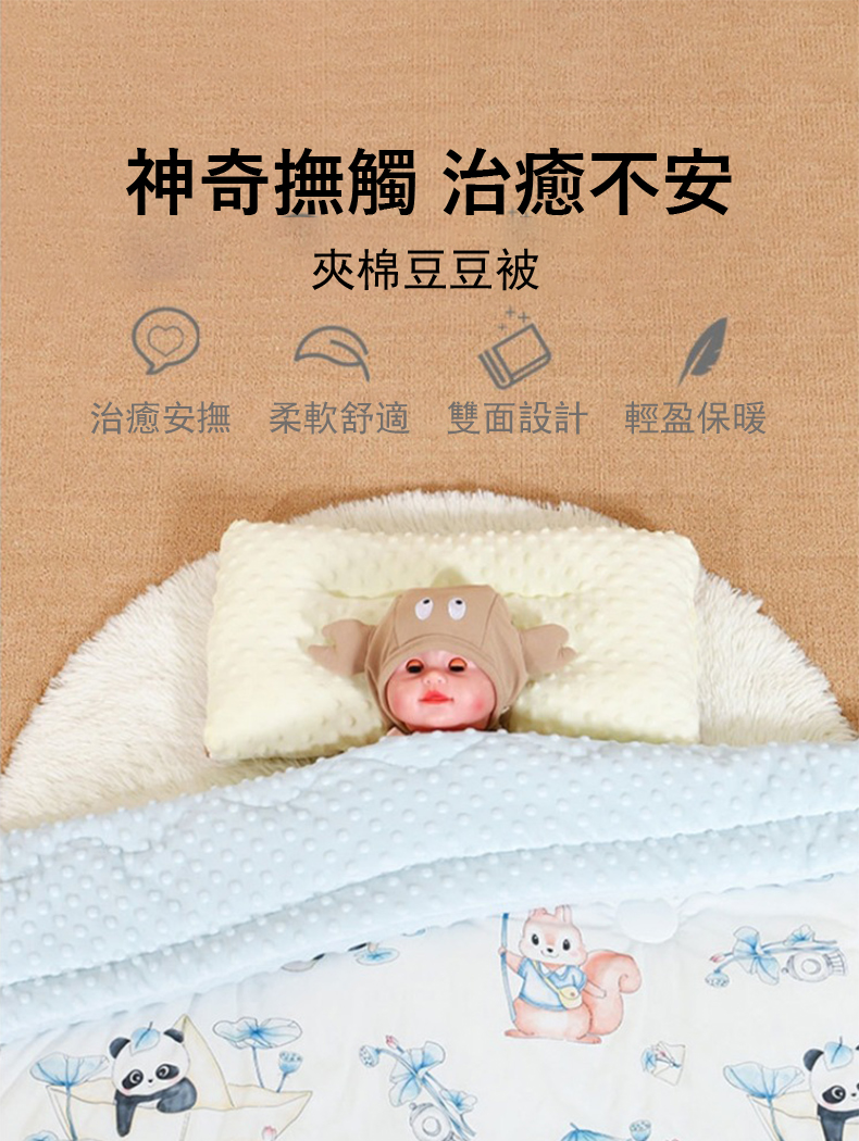 神奇撫觸 治癒不安 夾棉豆豆被 治癒安撫 柔軟舒適 雙面設計 輕盈保暖 