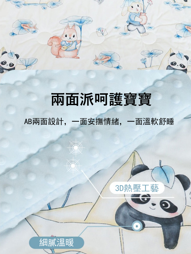 兩面派呵護寶寶 AB兩面設計,一面安撫情緒,一面溫軟舒睡 細膩溫暖 3D熱壓工藝 