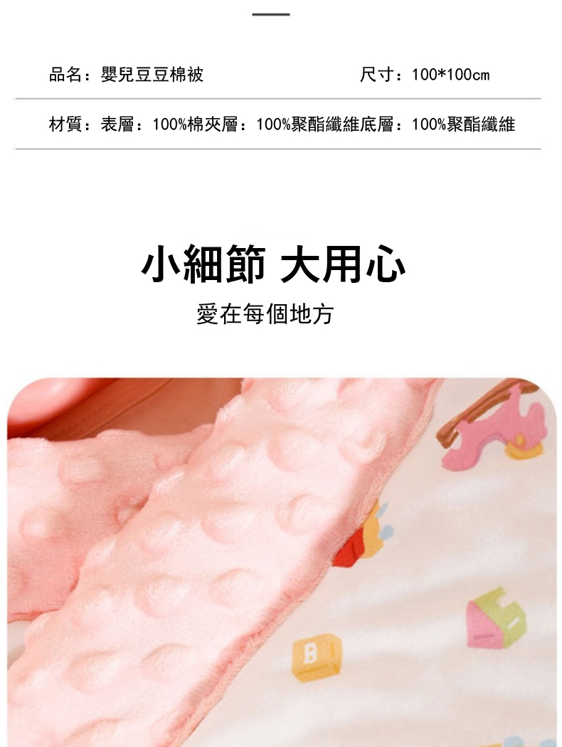品名 嬰兒豆豆棉被 尺寸100100cm 材質表層100%棉夾層100%聚酯纖維底層100%聚酯纖維 小細節 大用心 愛在每個地方 