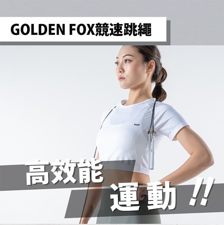 Golden Fox 競速跳繩GF-004+繩索(運動跳繩/