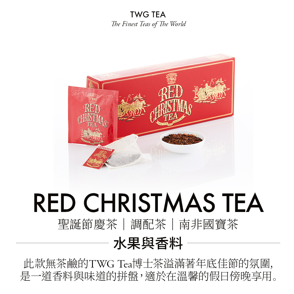 TWG Tea 手工純棉茶包 聖誕節慶茶 15包/盒(Red