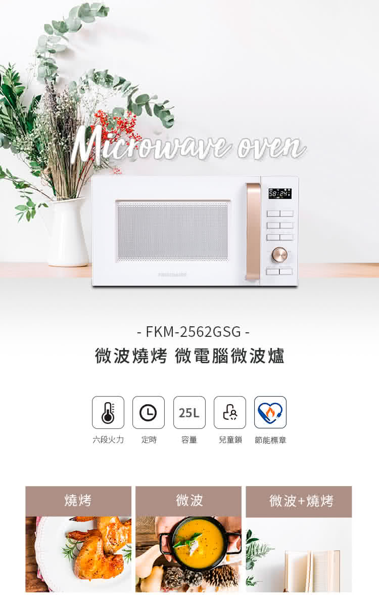 Frigidaire 富及第 25L 微波燒烤 微電腦微波爐