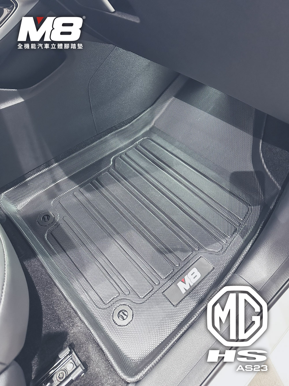 M8 全機能汽車立體腳踏墊(MG HS PHEV 油電版 A