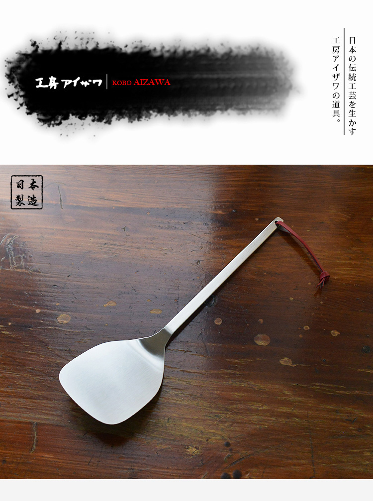日本相澤工房 AIZAWA 日本製18-8不鏽鋼一體成形鍋鏟