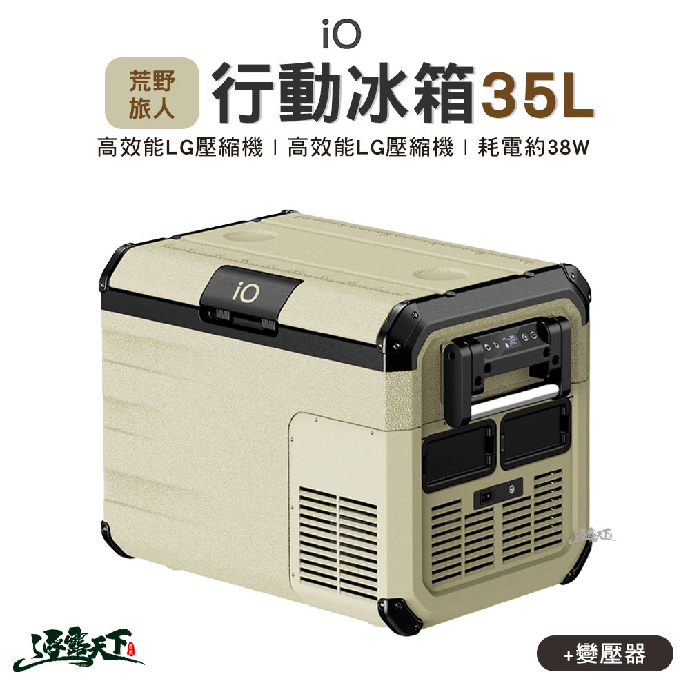 IO 探索者系列行動冰箱iG350L(荒野旅人 WILD T