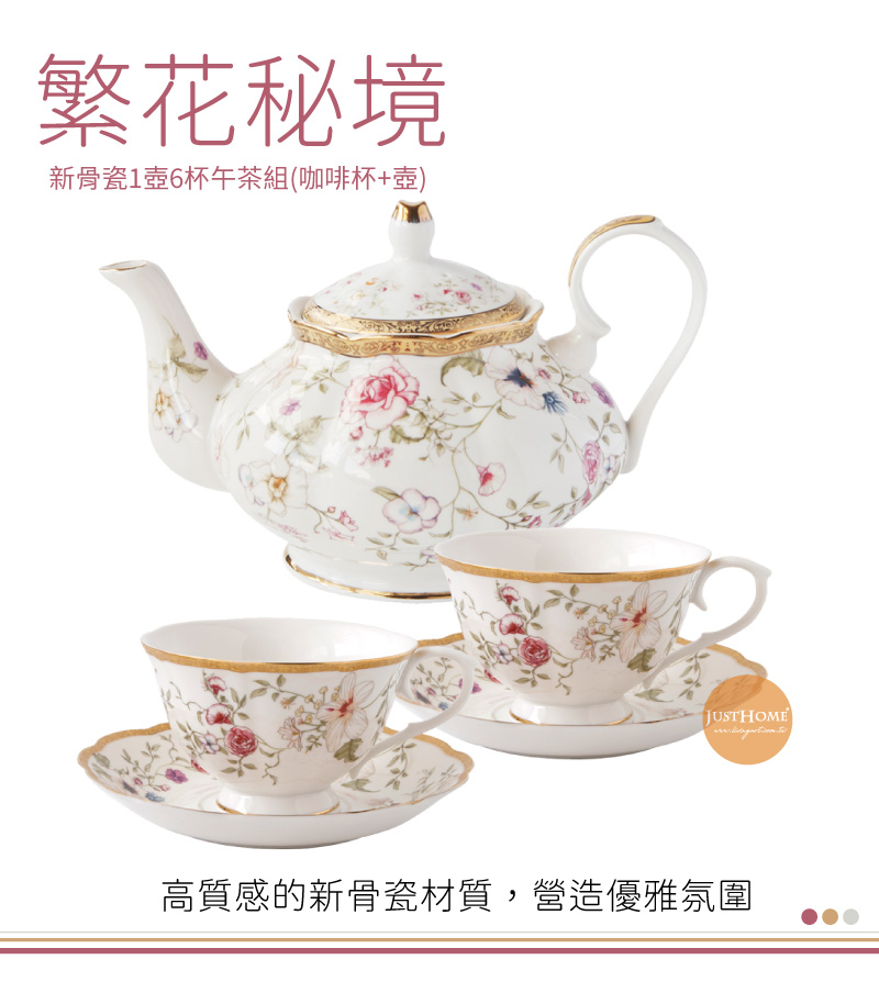 繁花秘境 新骨瓷1壺6杯午茶組咖啡杯壺 高質感的新骨瓷材質,營造優雅氛圍 