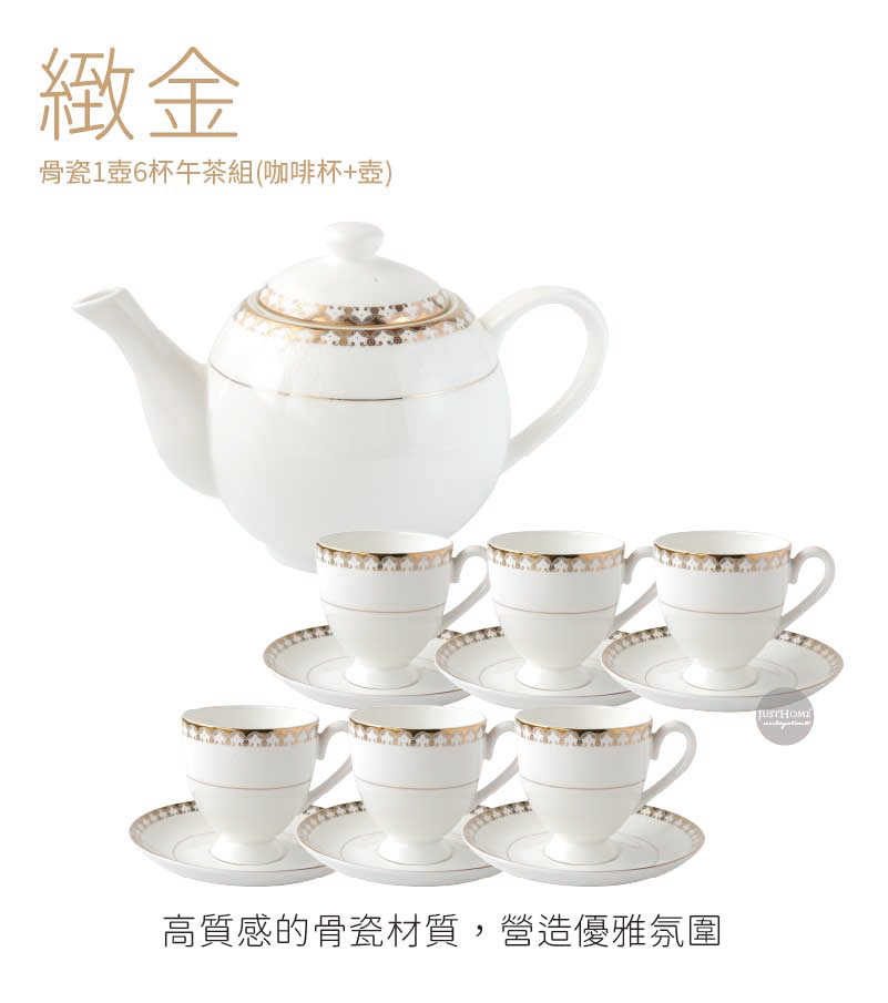 緻金 骨瓷1壺6杯午茶組咖啡杯壺 高質感的骨瓷材質,營造優雅氛圍 