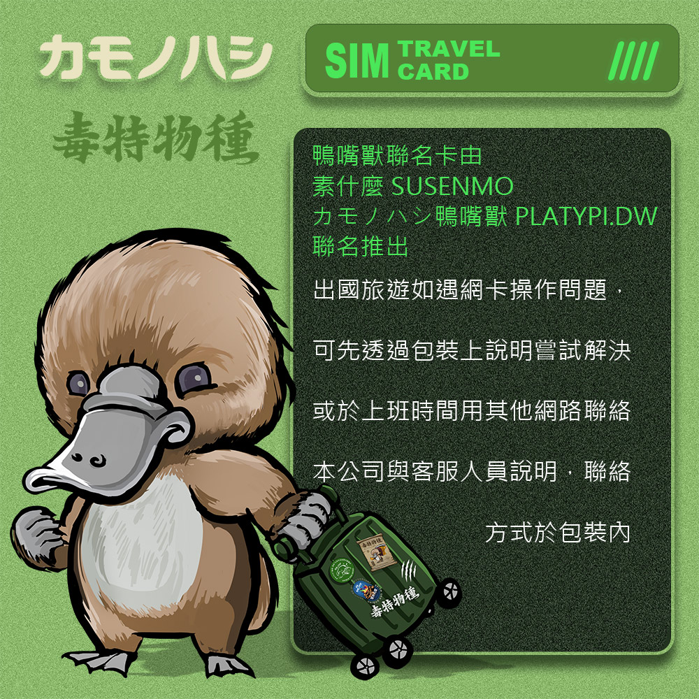 鴨嘴獸 旅遊網卡 Travel Sim 歐洲20天上網卡 歐