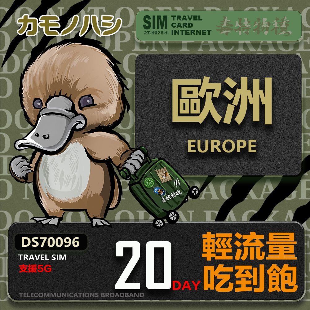 鴨嘴獸 旅遊網卡 Travel Sim 歐洲20天上網卡 歐