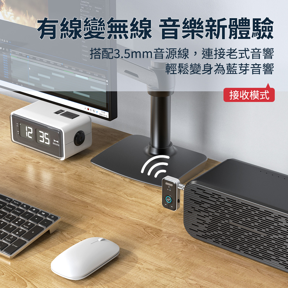 有線變無線 音樂新體驗 搭配3.5mm音源線,連接老式音響 輕鬆變身為藍芽音響 接收模式 