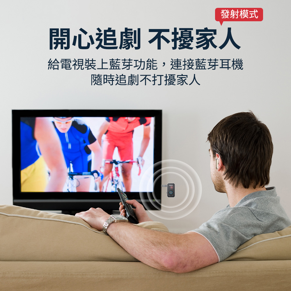 發射模式 開心追劇 不擾家人 給電視裝上藍芽功能,連接藍芽耳機 隨時追劇不打擾家人 