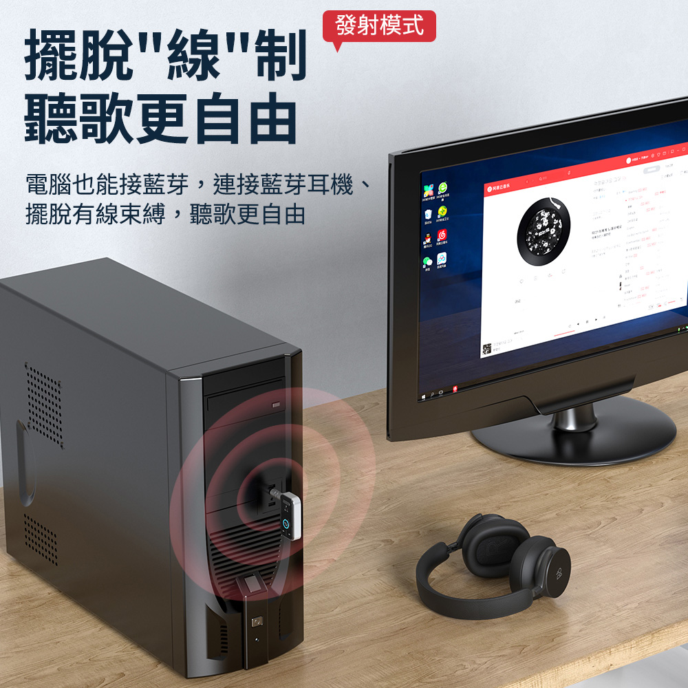 擺脫線制 聽歌更自由 發射模式 電腦也能接藍芽連接藍芽耳機、 擺脫有線束縛,聽歌更自由 
