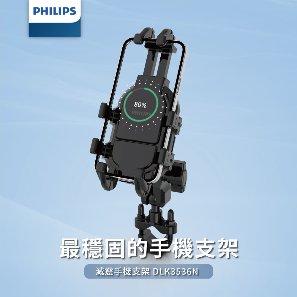 Philips 飛利浦 機車用防震手機支架(DLK3536N