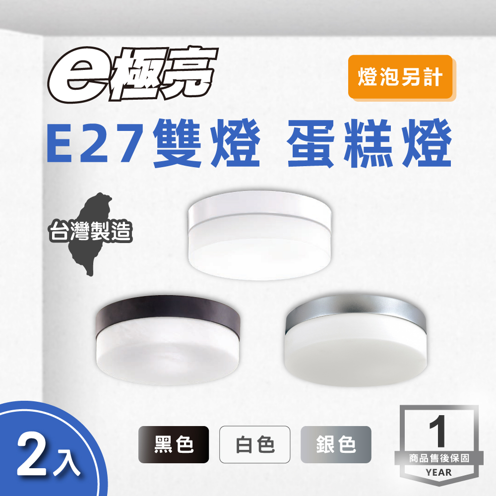 E極亮 LED E27 雙燈 蛋糕燈 白色 銀色 黑色 2入