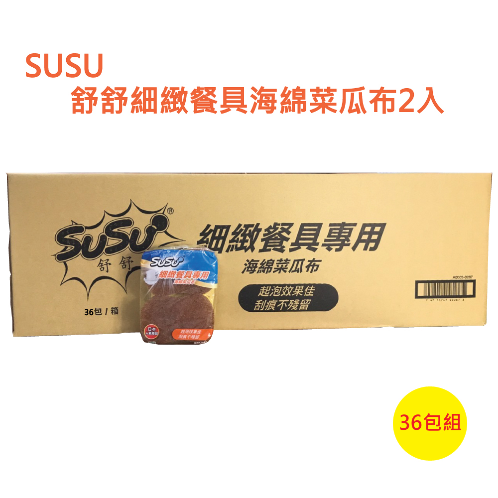 SUSU 舒舒 細緻餐具海綿菜瓜布2入裝(-36包組) 推薦