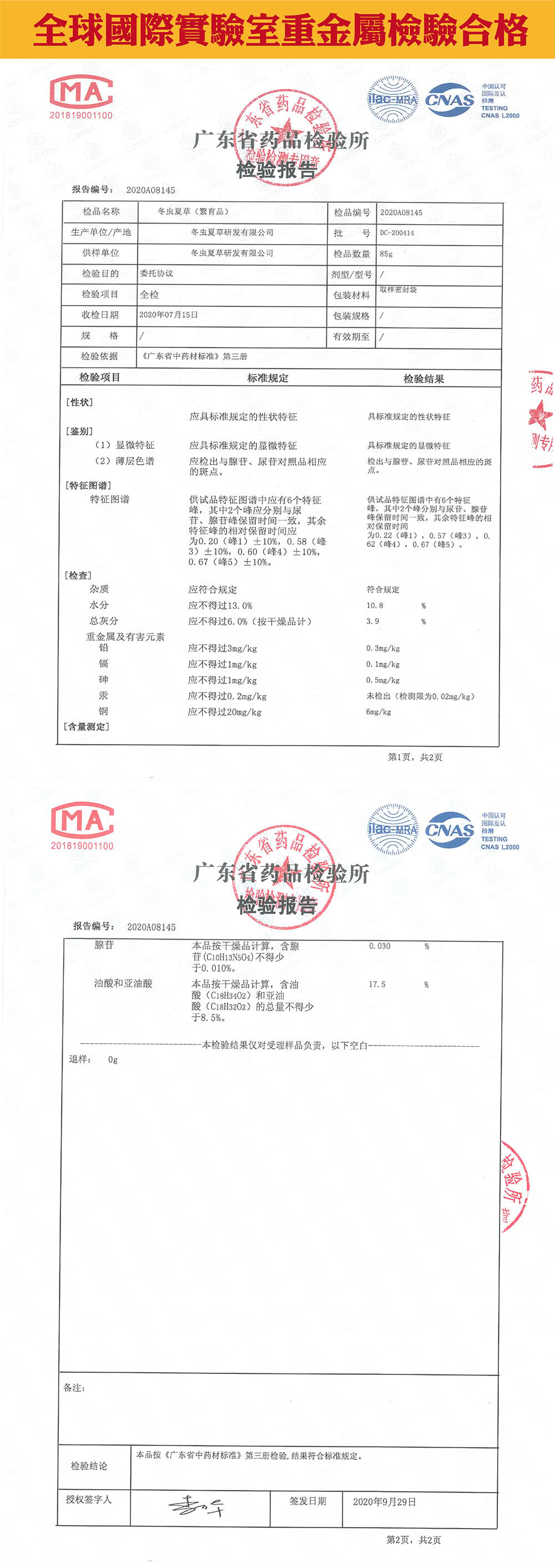 本品按广东省中药材标准第三册检验, 结果符合标准规定。