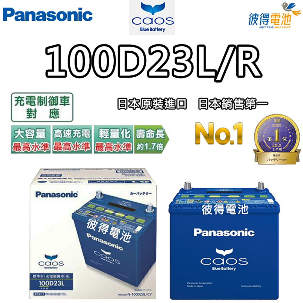 Panasonic 國際牌 100D23L 100D23R 