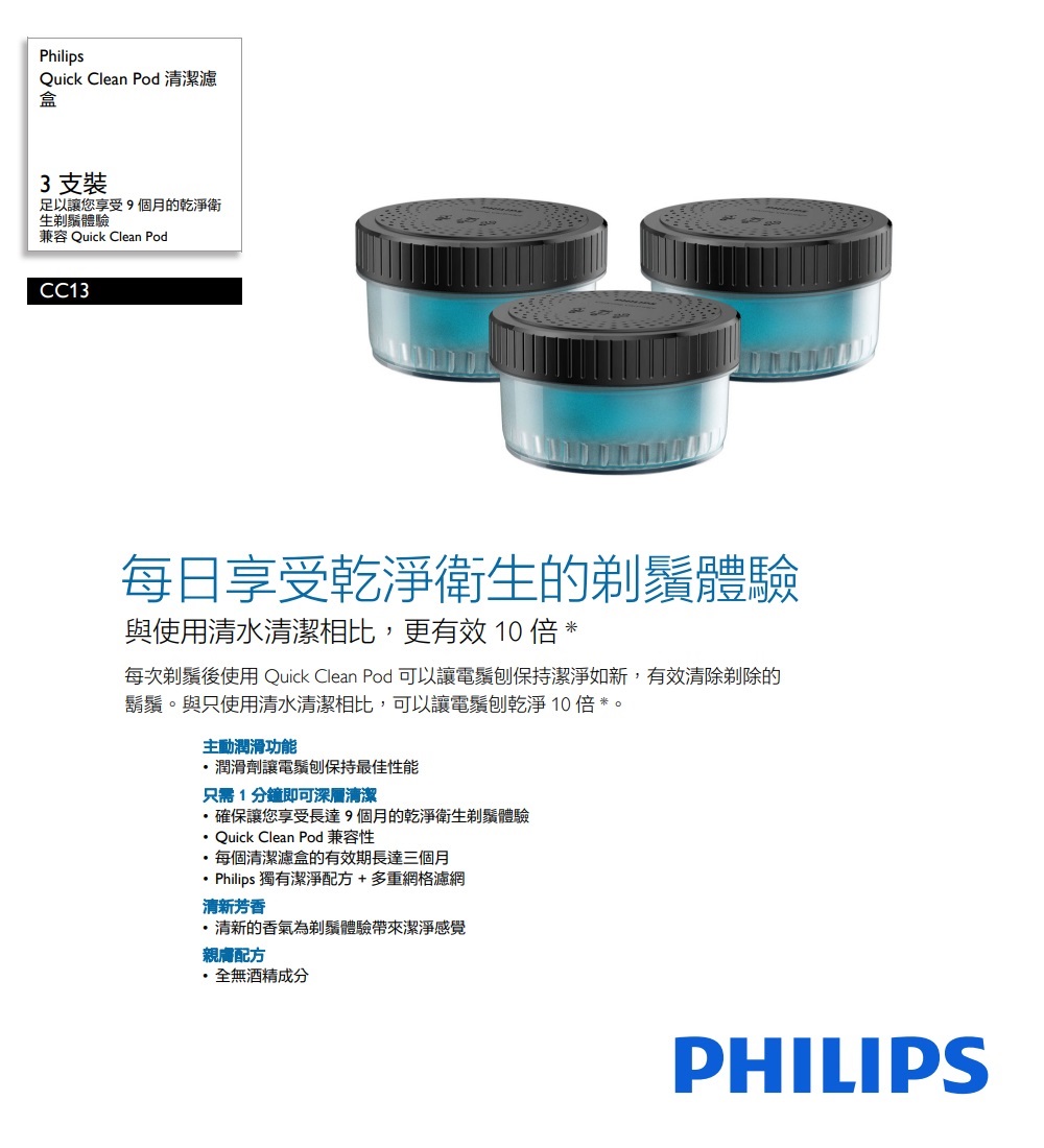 Philips 飛利浦 Quick Clean Pod 電鬍