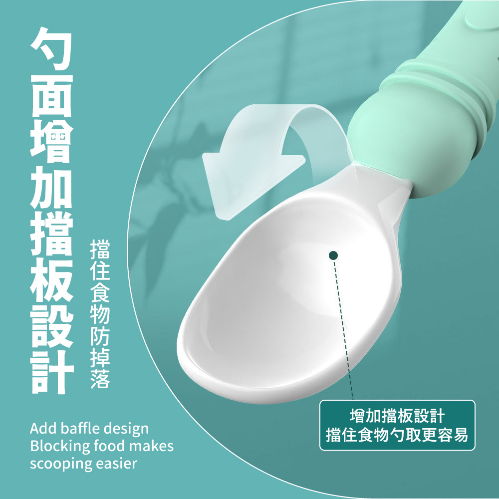 勺面增加擋板設計 擋住食物防掉落 增加擋板設計 擋住食物勺取更容易 