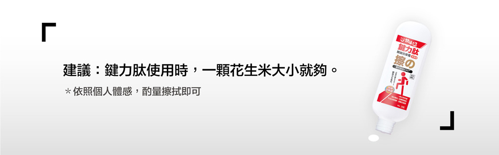 建議鍵力肽使用時,一顆花生米大小就夠。 依照個人體感,酌量擦拭即可 鍵力肽
