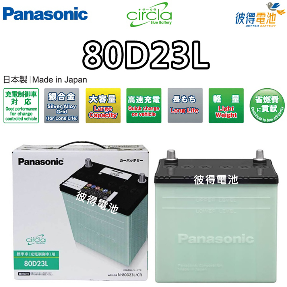 Panasonic 國際牌 80D23L CIRCLA充電制