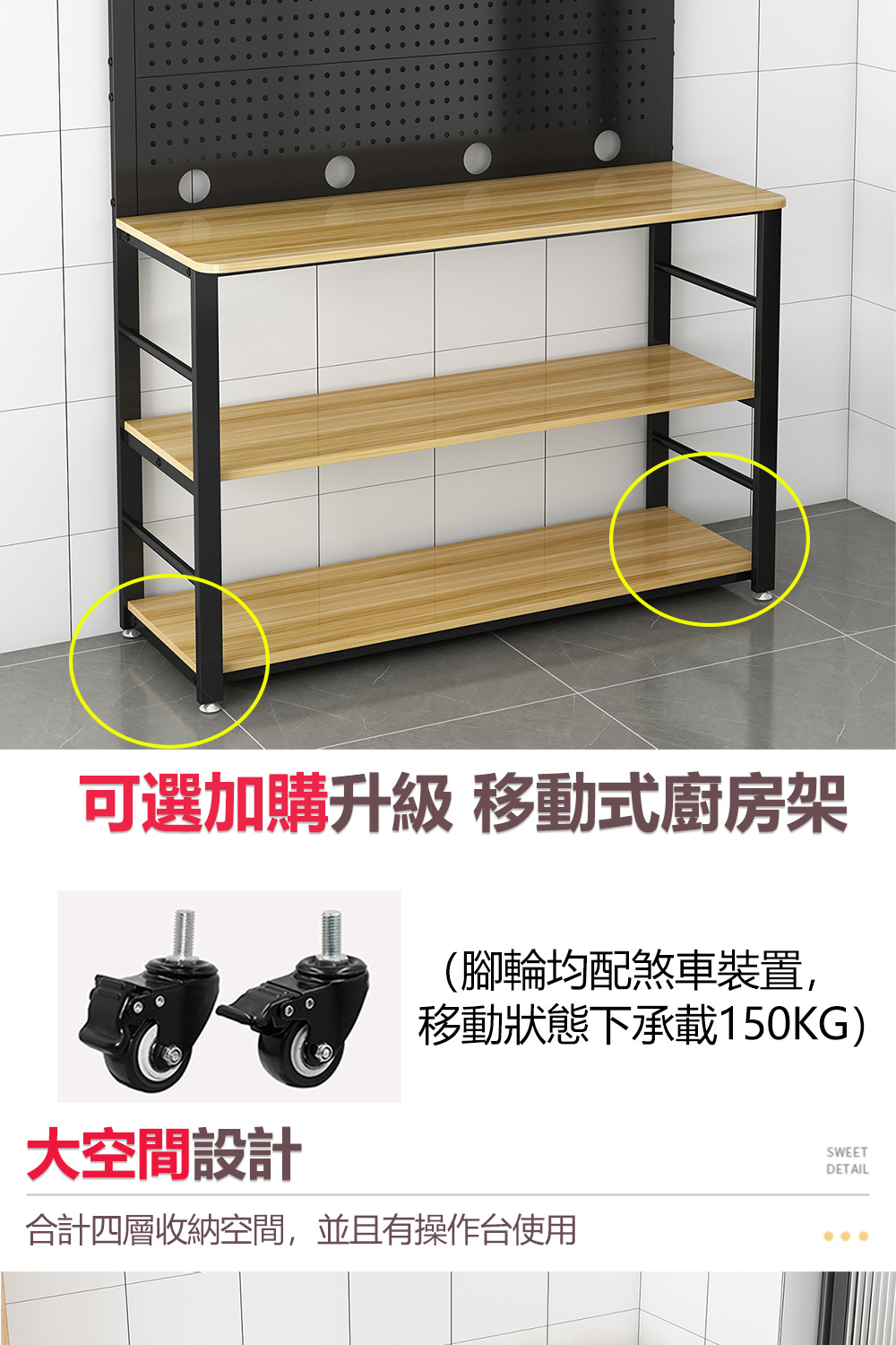 可選加購升級 移動式廚房架 腳輪均配煞車裝置, 移動狀態下承載150KG 大空間設計 合計四層收納空間,並且有操作台使用